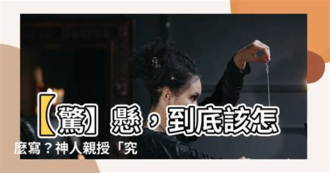 懸 筆劃|【懸 筆劃】【驚】懸，到底該怎麼寫？神人親授「究。